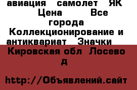 1.2) авиация : самолет - ЯК 40 › Цена ­ 49 - Все города Коллекционирование и антиквариат » Значки   . Кировская обл.,Лосево д.